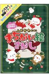 【中古】みんなであそぼう！ムズかわいいまちがい絵さがし /