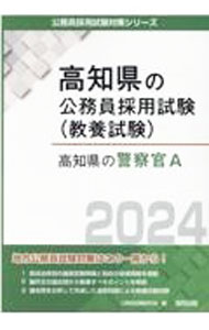 Politics - 【中古】高知県の警察官A ’24年度版/ 公務員試験研究会 (単行本)
