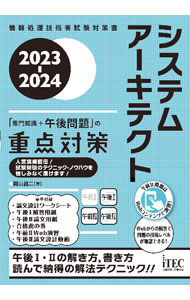 【中古】システムアーキテクト「専門知識＋午後問題」の重点対策 2023−2024/ 岡山...