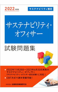 Stocks, Investments Management - 【中古】サステナビリティ・オフィサー試験問題集 2022年度版/ 金融財政事情研究会 (単行本)
