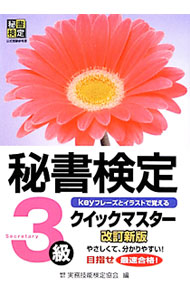 【中古】秘書検定クイックマスター 3級 【改訂新版】 / 実務技能検定協会【編】 (単行本)