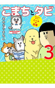 【中古】【全品10倍！6/20限定】こまちとタビ まめきちまめこニートの日常 3/ まめきちまめこ (単行本)