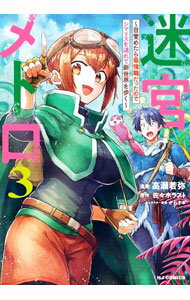 【中古】迷宮メトロ−目覚めたら最強職だったのでシマリスを連れて新世界を歩く− 3/ 高瀬若弥