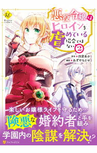 Ladies - 【中古】悪役令嬢はヒロインを虐めている場合ではない 2/ あずやちとせ