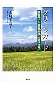【中古】グリーンカード　貴殿に、二年間の農作業への従事を命ず / 水崎美奈子 (文庫)
