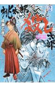【中古】桃太郎殺し太郎 2/ 成瀬乙彦