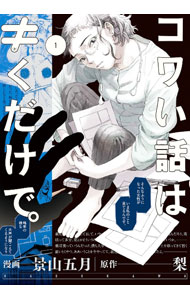 【中古】コワい話は≠くだけで。 1/ 景山五月