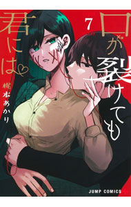Premium （Boys） - 【中古】口が裂けても君には 7/ 梶本あかり