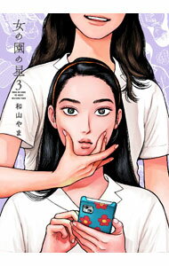 【中古】女の園の星 3/ 和山やま