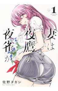 Young King C - 【中古】【全品10倍！5/15限定】妻は夜鷹か夜雀か 1/ 佐野タカシ