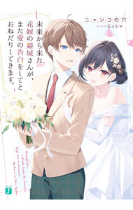 【中古】【全品10倍！8/20限定】未来から来た花嫁の姫城さんが、また愛の告白をしてとおねだりしてきます。 / ニャンコの穴 (文庫)