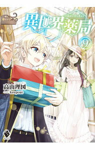 【中古】異世界薬局 9/ 高山理図