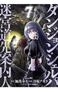 【中古】ダンジョン・シェルパ 迷宮道先案内人 7/ 刀坂アキラ