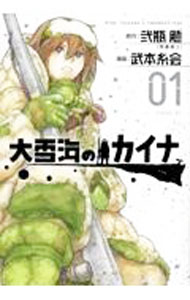 【中古】大雪海のカイナ 1/ 武本糸会