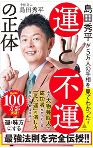 【中古】島田秀平が5万人の手相を見てわかった！運と不運の正体 / 島田秀平
