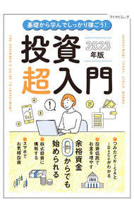 &nbsp;&nbsp;&nbsp; 基礎から学んでしっかり稼ごう！投資超入門　2023年版 単行本 の詳細 余裕資金ゼロからでも大丈夫！　投資を始める前に知っておきたいことから、投資信託、つみたてNISAとiDeCo、株式投資などでお金を増やす方法まで、イラストや図版とともにわかりやすく解説します。 カテゴリ: 中古本 ジャンル: ビジネス 株 出版社: マイナビ出版 レーベル: 作者: マイナビ出版 カナ: キソカラマナンデシッカリカセゴウトウシチョウニュウモン2023ネンバン / マイナビシュッパン サイズ: 単行本 ISBN: 4839981457 発売日: 2022/10/01 関連商品リンク : マイナビ出版 マイナビ出版