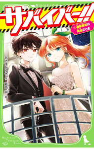 &nbsp;&nbsp;&nbsp; サバイバー！！ 4 新書 の詳細 出版社: KADOKAWA レーベル: 角川つばさ文庫 作者: あさばみゆき カナ: サバイバー / アサバミユキ サイズ: 新書 ISBN: 4046321848 発売日: 2022/11/01 関連商品リンク : あさばみゆき KADOKAWA 角川つばさ文庫
