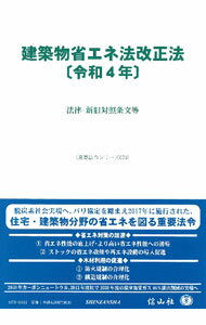 【中古】建築物省エネ法改正法　令和4年 / 信山社 (単行本)