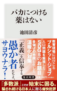 &nbsp;&nbsp;&nbsp; バカにつける薬はない 新書 の詳細 人口問題を無視したSDGsのお題目、金儲けの手段と化した温暖化対策…。過激リバタリアンを自称する人気生物学者が、騙され続ける日本人を痛快に批評する。メールマガジン配信から抜粋・再構成。 カテゴリ: 中古本 ジャンル: 政治・経済・法律 社会その他 出版社: KADOKAWA レーベル: 作者: 池田清彦 カナ: バカニツケルクスリワナイ / イケダキヨヒコ サイズ: 新書 ISBN: 4040824604 発売日: 2022/11/01 関連商品リンク : 池田清彦 KADOKAWA