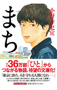 【中古】まち / 小野寺史宜 (文庫)