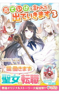Canvas Library - 【中古】出ていけ、と言われたので出ていきます 3/ 枝豆ずんだ (単行本)