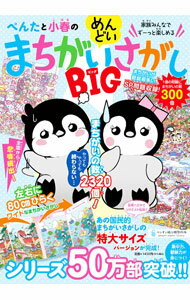 【中古】ぺんたと小春のめんどいまちがいさがしBIG / ペンギン飛行機製作所