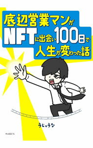 &nbsp;&nbsp;&nbsp; 底辺営業マンがNFTに出会い100日で人生が変わった話 単行本 の詳細 会社にしがみつかなくても“好きなこと（絵）”で生きていける時代がやってきた！　底辺営業マンだった若者が、NFTで成功し、人生を変えていく過程を描いた漫画エッセイ。Web掲載に描き下ろし、解説を加えて書籍化。 カテゴリ: 中古本 ジャンル: 女性・生活・コンピュータ 絵画 出版社: 時事通信出版局 レーベル: 作者: うじゅうな カナ: テイヘンエイギョウマンガエヌエフティーニデアイヒャクニチデジンセイガカワッタハナシ / ウジュウナ サイズ: 単行本 ISBN: 4788718593 発売日: 2022/11/01 関連商品リンク : うじゅうな 時事通信出版局