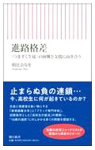 &nbsp;&nbsp;&nbsp; 進路格差 新書 の詳細 生徒と保護者を食い物にする「教育困難大学」と「ブラック専門学校」、旧態依然とした「高校生の就活」の慣例…。さまざまな針路問題を指摘し、教育と労働のあり方を問い、戸惑う高校生と支援する人々の姿を描く。 カテゴリ: 中古本 ジャンル: 教育・福祉・資格 学校教育 出版社: 朝日新聞出版 レーベル: 作者: 朝比奈なを カナ: シンロカクサ / アサヒナナオ サイズ: 新書 ISBN: 4022951977 発売日: 2022/11/01 関連商品リンク : 朝比奈なを 朝日新聞出版