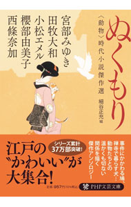 &nbsp;&nbsp;&nbsp; ぬくもり 文庫 の詳細 動物と人間との交流を描いたアンソロジー。出奔した女中が可愛がっていた鳩をきっかけに、事件が解き明かされる「迷い鳩」、新たな店子が入らぬ長屋のために三毛猫がひと肌脱ぐ「色男、来たる」など、全5編を収録。 カテゴリ: 中古本 ジャンル: 文芸 小説一般 出版社: PHP研究所 レーベル: 作者: 宮部みゆき カナ: ヌクモリ / ミヤベミユキ サイズ: 文庫 ISBN: 4569902548 発売日: 2022/11/01 関連商品リンク : 宮部みゆき PHP研究所