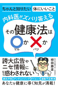 【中古】その健康法は〇か×か / 植田勝廣 (単行本)