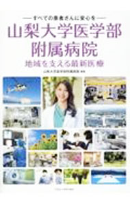 【中古】山梨大学医学部附属病院地域を支える最新医療 / 山梨大学医学部附属病院 (単行本)