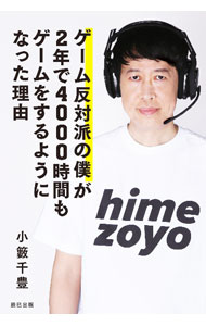 【中古】ゲーム反対派の僕が2年で4000時間もゲームをするようになった理由 / 小籔千豊 (単行本)