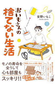 【中古】おいもさんの捨てない生活 / 安野いもこ
