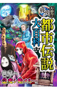 &nbsp;&nbsp;&nbsp; 大迫力！戦慄の都市伝説大百科 単行本 の詳細 世界ハ急変シ始メル…。「顔がいっぱいある男」「殺人ピーターパン」「卵鬼神」「人体冷凍技術」など、身近にひそむ都市伝説をイラストとともに紹介する。危険度や出現場所といったデータ、調査レポートも掲載。 カテゴリ: 中古本 ジャンル: 産業・学術・歴史 民族・風習 出版社: 西東社 レーベル: 作者: 朝里樹 カナ: ダイハクリョクセンリツノトシデンセツダイヒャッカ / アサザトイツキ サイズ: 単行本 ISBN: 4791631513 発売日: 2022/12/01 関連商品リンク : 朝里樹 西東社