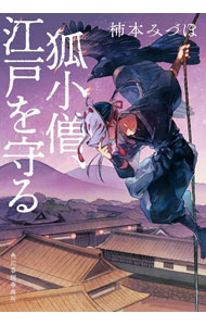 樂天商城 - 【中古】狐小僧、江戸を守る / 柿本みづほ