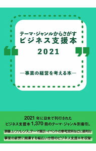 【中古】テーマ・ジャンルからさがすビジネス支援本 2021−〔2〕/ DBジャパン