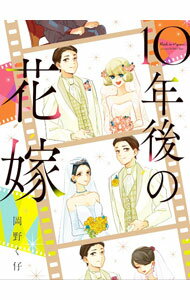 【中古】10年後の花嫁 / 岡野く仔
