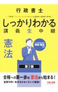 【中古】行政書士しっかりわかる講義生中継憲法 / 神田理生 (単行本)