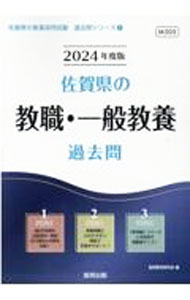 【中古】佐賀県の教職・一般教養過去問 ’24年度版/ 協同教育研究会 (単行本)