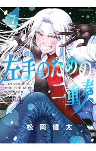 V Jump C - 【中古】左手のための二重奏 7/ 松岡健太
