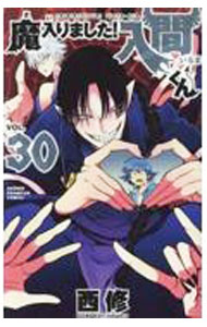 【中古】魔入りました！入間くん 30/ 西修