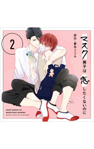 &nbsp;&nbsp;&nbsp; マスク男子は恋したくないのに　2 の詳細 発売元:リブレ出版 アーティスト名:ボーイズラブ ディスク枚数: 1枚 品番: CEL132 発売日:2022/11/18 関連商品リンク : ボーイズラブ リブレ出版