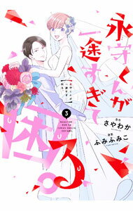 Horror C - 【中古】【全品10倍！5/15限定】永守くんが一途すぎて困る。 3/ ふみふみこ
