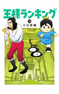 【中古】王様ランキング 15/ 十日草輔