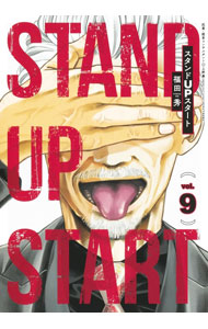 【中古】スタンドUPスタート 9/ 福田秀