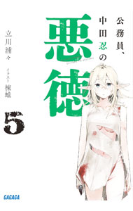 Teens Paperbacks - 【中古】公務員、中田忍の悪徳 5/ 立川浦々