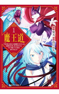 Soryusha Plaza C - 【中古】魔王道−千年前の魔王が復活したら最弱魔物のコボルトだったが、知識経験に衰え無し。神と正義の名の下にやりたい放題している人間共を躾けてやるとしよう 1/ 高岸かも