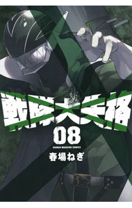 【中古】戦隊大失格 8/ 春場ねぎ