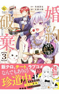 Kadokawa Beans Library - 【中古】【全品10倍！5/10限定】婚約破棄されまして（笑） 3/ 生倉大福