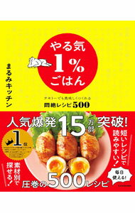 【中古】やる気1％ごはん / まるみキッチン (単行本)